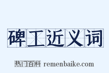 碑工近义词是什么意思的图片